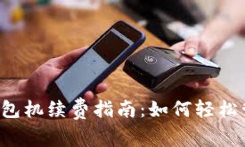 以太坊智能钱包机续费指南：如何轻松管理你的资金？