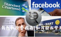 以太坊智能钱包机续费指南：如何轻松管理你的