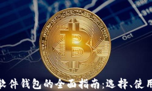 
加密货币软件钱包的全面指南：选择、使用与安全性