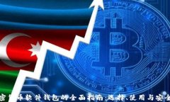 加密货币软件钱包的全面指南：选择、使用与安
