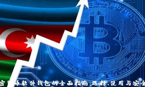 
加密货币软件钱包的全面指南：选择、使用与安全性