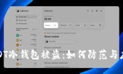 USDT冷钱包被盗：如何防范与应对