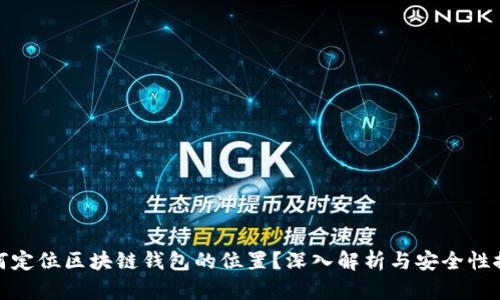 如何定位区块链钱包的位置？深入解析与安全性探讨