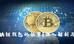 如何定位区块链钱包的位置？深入解析与安全性