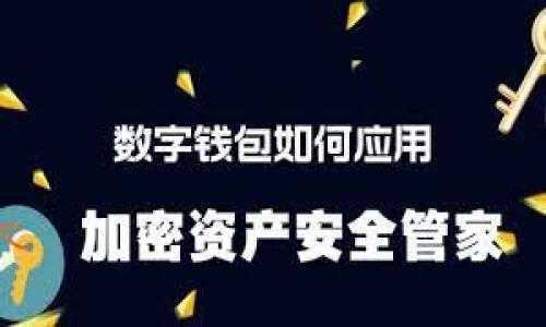 思考一个接近且的

  加密货币的暗语解读：揭开数字货币交易背后的秘密 / 

四个相关的关键词：

 guanjianci 加密货币, 暗语, 数字货币, 交易术语 /guanjianci 

### 内容主体大纲

1. 引言
   - 加密货币的转型与崛起
   - 暗语的定义及其在加密货币中的重要性

2. 加密货币的基本知识
   - 什么是加密货币？
   - 加密货币的工作原理

3. 加密货币交易常用暗语详解
   - 3.1 HODL
   - 3.2 FOMO/FUD
   - 3.3 Degen
   - 3.4 Whale
   - 3.5 Pump and Dump

4. 其他加密货币相关的暗语与术语
   - 4.1 Altcoin
   - 4.2 Fork
   - 4.3 Satoshi
   - 4.4 DeFi
   - 4.5 NFT

5. 加密货币暗语的影响与风险
   - 加密货币市场的波动性
   - 暗语对新手投资者的影响

6. 如何在交易中安全使用这些术语
   - 6.1 学会识别骗局
   - 6.2 加强自身的知识储备
   - 6.3 参与社区与交流

7. 未来加密货币暗语的发展趋势
   - 新术语的出现
   - 监管与合规的挑战

8. 结论
   - 加密货币暗语的重要性
   - 对投资者的建议

### 内容主体

#### 引言

在过去的十年中，加密货币经历了惊人的发展，逐渐从一个小众的技术概念变成了全球性的市场现象。比特币、以太坊等数字货币在市值和用户基础上迅速成长，吸引了大量投资者和开发者的注意。在这个新兴市场中，有许多特定的术语和暗语被广泛使用，这些术语不仅有助于交易者沟通，还有助于他们更好地理解市场动态。

本文旨在揭示加密货币市场中使用的暗语，帮助新手和老手更好地理解这个充满变革的领域。通过对暗语的解释，我们能更深入地理解加密货币交易的真正含义和潜在风险。

#### 加密货币的基本知识

加密货币是一种基于区块链技术的数字资产，利用密码学确保交易的安全性。比特币是第一种加密货币，发布于2009年。随着时间的推移，许多其他加密货币应运而生，例如以太坊、瑞波币和莱特币等。这些不同的加密货币都有其独特的功能和技术，但它们都依赖于区块链技术来确保交易的透明和不可篡改。

加密货币的工作原理基于去中心化的网络结构。每一笔交易都会被记录在区块链上，任何人都可以通过这条链查看交易记录。由于交易的匿名性和不可逆性，加密货币吸引了大量用户，但这也带来了很多不合规交易的风险。

#### 加密货币交易常用暗语详解

##### HODL

HODL是“Hold”的拼写错误，原本是一个加密货币论坛上的帖子中的用词，表示持有加密货币而不是卖出。在经历市场波动时，很多投资者选择继续持有他们的资产，而不是被市场的短期波动所影响。

为何HODL显得尤为重要？许多投资者认为，加密货币的长期前景光明，因此选择在市场低迷时继续持有，以期在未来获得更高的收益。不过，这种策略并不适合所有人，需要结合个人的风险承受能力进行思考。

##### FOMO/FUD

FOMO代表“害怕错过”，是一种市场心理，许多人在看到其他人赚钱时，会感到压力，急于购买他们尚未拥有的资产。FUD则是“恐惧、不确定、怀疑”的缩写，通常用来描述那些散步负面消息以影响市场情绪的行为，尤其是在加密货币的交易中，FUD可能导致市场的重大波动。

FOMO的存在说明了市场心理学的重要性，投资者需学会克制自身情绪，而FUD往往是市场不稳定的催化剂，因此需要保持冷静并慎重对待市场上的所有消息。

##### Degen

Degen是指“赌徒”的缩写，通常用来描述那些在高风险场合投入大量资金的投资者。在加密货币市场中，Degen通常意味着追逐短期利润的交易者，他们可能会冒更大的风险，以期获得更大的回报。

这类投资者往往没有长远的投资策略，他们的行为往往导致短期内的市场波动。因此，虽然Degen有时可以获得短期利润，但其风险也是极其高的。

##### Whale

Whale（鲸鱼）是指那些持有大量加密货币的投资者或机构。由于鲸鱼的交易行为可能会对市场造成重大影响，许多交易者会密切关注这些鲸鱼的动向，以预测市场走势。

了解鲸鱼行为的重要性在于，它们的动作可能导致市场的剧烈波动，特别是在流动性较低的市场中。研究鲸鱼的活动，尤其是在交易量出现异常时，可以帮助投资者做出更有依赖的数据驱动决策。

##### Pump and Dump

Pump and Dump是一种操控市场的行为，通常由一小撮投资者联合起来，在低价位购买某种加密货币的同时，散步相关信息以推动价格上涨。一旦价格到达某一高点，他们便会大量抛售，导致价格迅速下跌，而跟风的散户投资者遭受损失。

这种行为的风险在于，散户投资者需警惕虚假宣传与价格操控的现象，增强自身对市场的判断能力。同时，许多国家对这种操控行为已采取监管措施，以保护投资者的利益。

#### 其他加密货币相关的暗语与术语

在此部分，我们将继续介绍一些其他常见的加密货币术语及其含义。

##### Altcoin

Altcoin是指所有在比特币之外的加密货币。这些包括以太坊、瑞波币等。投资者通常会分析不同的altcoin，以期发现投资机会。

##### Fork

Fork是指区块链协议的变更，导致原有链分为两个独立的链。例如，比特币和比特币现金之间的分叉。Fork可能带来新机遇，也可能带来风险。

##### Satoshi

Satoshi是比特币的最小单位，以比特币创始人中本聪的名字命名。1比特币等于1亿个Satoshi，了解Satoshi可以帮助投资者更加细致地进行交易。

##### DeFi

DeFi（去中心化金融）是指基于区块链技术的金融应用，如借贷、交易等。这一新兴领域正在迅速发展，吸引了大量投资者。

##### NFT

NFT（不可替代代币）是一种代表所有权的数字资产，用户通常用它来购买艺术品、收藏品等。它在艺术界和收藏市场引起了广泛关注。

#### 加密货币暗语的影响与风险

加密货币市场的波动性是一个重要因素，暗语可能会影响新手投资者的决策。许多初入市场的投资者并不了解这些术语的真正含义，可能因为误解而遭受损失。

##### 加密货币市场的波动性

市场的波动性是由多种因素造成的。宏观经济因素、政策变动以及市场情绪都会影响加密货币的价格。对于新投资者而言，理解市场的波动性是获取成功的关键。

##### 暗语对新手投资者的影响

加密货币暗语存在一定的排外性，尤其对于新投资者来说，他们可能难以理解社区中的专业术语。这会导致他们在决策时感到迷茫，增加了投资的风险。因此，提高新手的知识水平和认知能力是非常重要的。

#### 如何在交易中安全使用这些术语

作为投资者，掌握这些术语并分辨它们的正当用途是非常重要的。

##### 学会识别骗局

市场中存在大量的骗局，特别是围绕着交易术语。投资者需提高警惕，学会识别那些利用暗语进行操控的行为。

##### 加强自身的知识储备

为了在复杂的加密货币市场中获得成功，投资者需要不断学习新兴的术语和技术。通过了解暗语的背景和使用情景，投资者能做出更加明智的决策。

##### 参与社区与交流

加入加密货币社区，参与讨论是获得信息和知识的好方法。通过交流，投资者可以更好地理解市场动态，并有效降低投资风险。

#### 未来加密货币暗语的发展趋势

随着加密货币市场的不断发展与成熟，暗语的演变也在进行中。新术语的出现代表了市场的动态，但是也可能带来监管的挑战。

##### 新术语的出现

随着新技术的推陈出新，我们可能会看到越来越多的术语被创造出来。这些新术语不仅是市场的体现，也是投资者思维的反映。对这些新兴术语的理解，将成为投资者的必修课。

##### 监管与合规的挑战

随着市场的增长，监管机构也开始对加密货币市场进行监管。这可能会影响到暗语的使用，尤其是那些涉及不合规交易的术语。投资者需要密切关注这些变化，以适应政策的动态。

#### 结论

在全球变革的加密货币市场，请记住，了解暗语是投资者的必要技能。尽管暗语可能会增加市场的复杂性，但它们也是理解这一新兴领域的钥匙。作为一名投资者，深入了解这些术语，有助于提升决策的质量，降低投资风险，获得更大的回报。

### 六个相关的问题：

1. 加密货币的基本概念是什么？
2. 加密货币的交易模式有哪些？
3. 如何识别市场中的骗局和操控行为？
4. 新手投资者如何快速学习加密货币暗语？
5. 如何做到有效地管理加密货币投资风险？
6. 加密货币的未来发展趋势如何？

---

每个问题将各自详细介绍800个字左右的内容。假如您需要深入展开某个主题或具体问题，请告诉我！