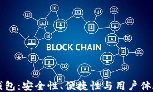 
未来区块链钱包：安全性、便捷性与用户体验的全面提升