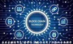 未来区块链钱包：安全性、便捷性与用户体验的