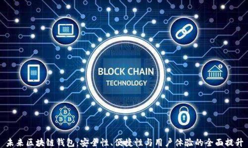 
未来区块链钱包：安全性、便捷性与用户体验的全面提升