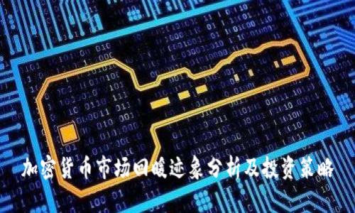 加密货币市场回暖迹象分析及投资策略