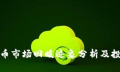 加密货币市场回暖迹象分析及投资策略