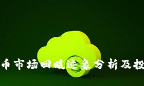 加密货币市场回暖迹象分析及投资策略