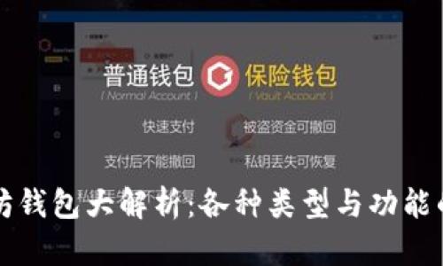 以太坊钱包大解析：各种类型与功能的比较