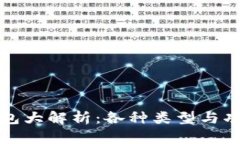 以太坊钱包大解析：各种类型与功能的比较