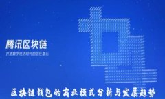 区块链钱包的商业模式分析与发展趋势
