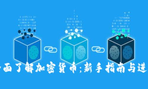 如何全面了解加密货币：新手指南与进阶探索
