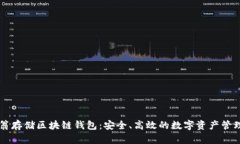 币码翁存储区块链钱包：安全、高效的数字资产