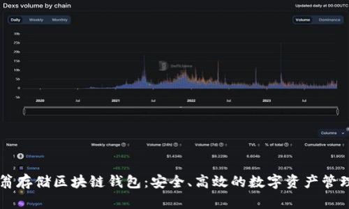 币码翁存储区块链钱包：安全、高效的数字资产管理方案