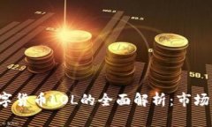 2023年加密数字货币LOL的全面解析：市场动态与投