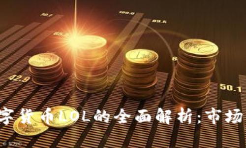 2023年加密数字货币LOL的全面解析：市场动态与投资潜力