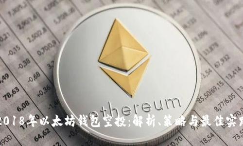 2018年以太坊钱包空投：解析、策略与最佳实践