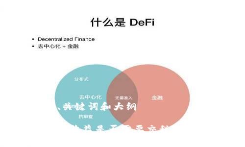思考的、关键词和大纲

加密货币收益是否需要交税？全面解析