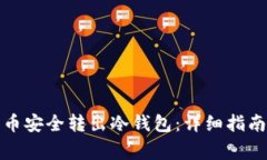 如何将比特币安全转出冷钱包：详细指南与注意
