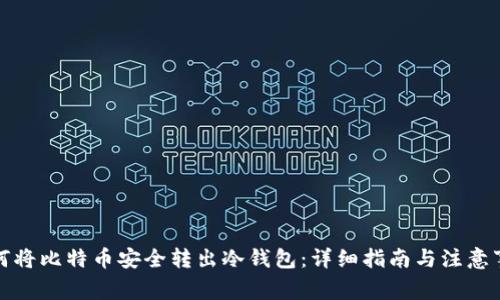 如何将比特币安全转出冷钱包：详细指南与注意事项