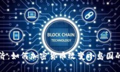塞舌尔经济：如何加密货币改变小岛国的金融未