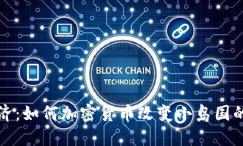 塞舌尔经济：如何加密货币改变小岛国的金融未来