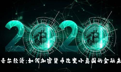 塞舌尔经济：如何加密货币改变小岛国的金融未来