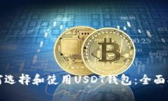 如何选择和使用USDT钱包：全面指南