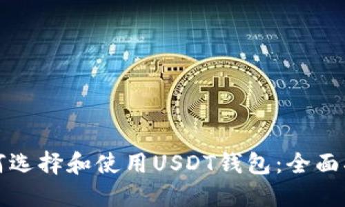 如何选择和使用USDT钱包：全面指南