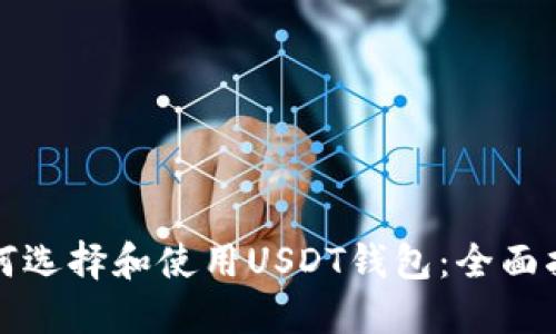 如何选择和使用USDT钱包：全面指南