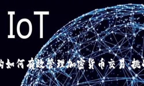 监管机构如何有效管理加密货币交易：挑战与前景