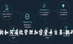 监管机构如何有效管理加密货币交易：挑战与前