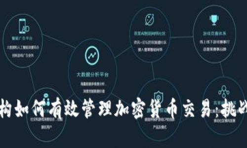 监管机构如何有效管理加密货币交易：挑战与前景
