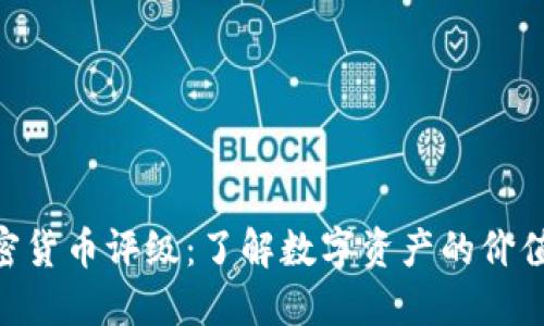 CRC加密货币评级：了解数字资产的价值与潜力