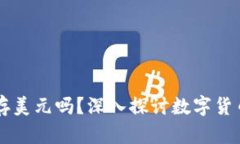 比特币钱包能存美元吗？深入探讨数字货币与法