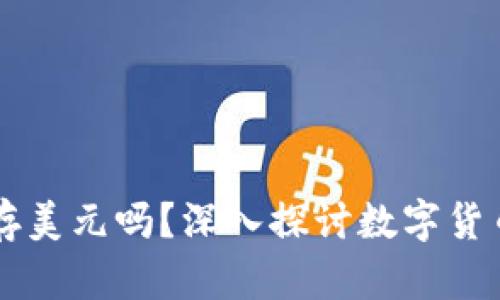 比特币钱包能存美元吗？深入探讨数字货币与法币的关系