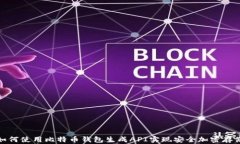 如何使用比特币钱包生成API实现安全加密存储