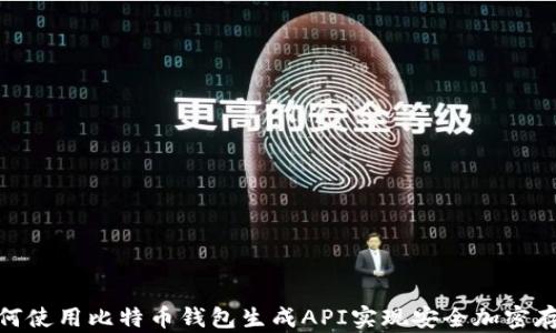 
如何使用比特币钱包生成API实现安全加密存储