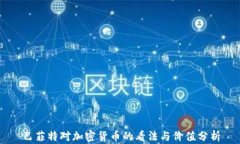 巴菲特对加密货币的看法与价值分析