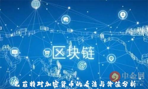 
巴菲特对加密货币的看法与价值分析