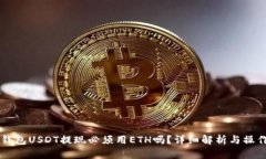 : IM钱包USDT提现必须用ETH吗？详细解析与操作指南