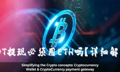 : IM钱包USDT提现必须用ETH吗？详细解析与操作指南