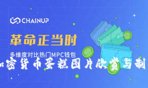 高清加密货币蛋糕图片欣赏与制作指南