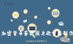 高清加密货币蛋糕图片欣赏与制作指南