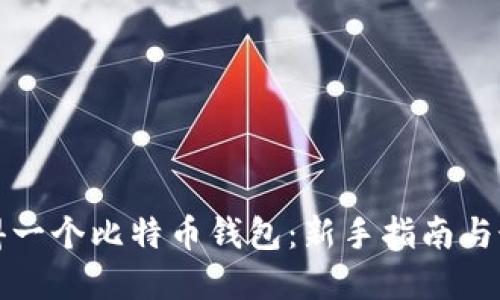 如何获得一个比特币钱包：新手指南与最佳实践