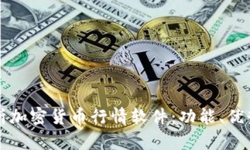 全面解析加密货币行情软件：功能、优势与推荐
