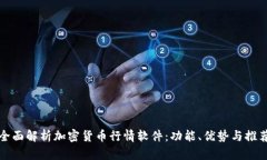 全面解析加密货币行情软件：功能、优势与推荐